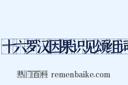十六罗汉因果识见颂组词是什么意思的图片